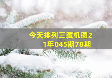 今天排列三藏机图21年045期78期