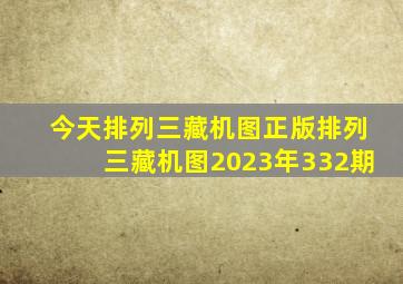 今天排列三藏机图正版排列三藏机图2023年332期