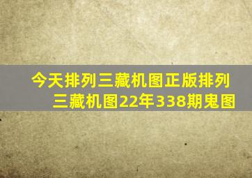 今天排列三藏机图正版排列三藏机图22年338期鬼图