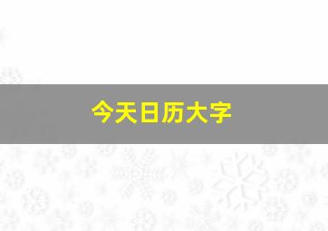 今天日历大字