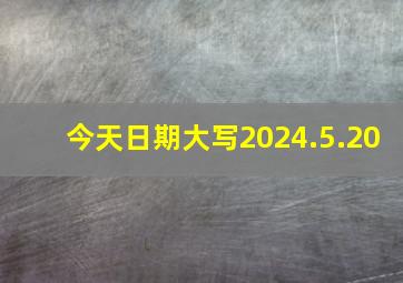 今天日期大写2024.5.20