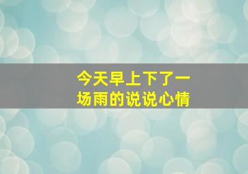 今天早上下了一场雨的说说心情