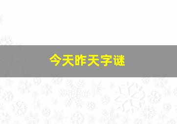 今天昨天字谜