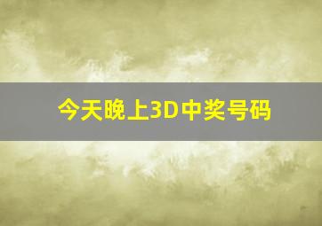 今天晚上3D中奖号码