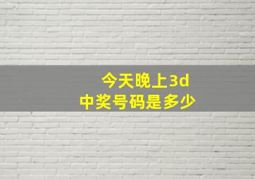 今天晚上3d中奖号码是多少