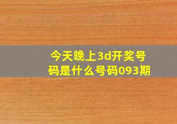 今天晚上3d开奖号码是什么号码093期