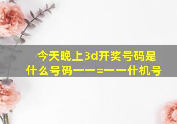 今天晚上3d开奖号码是什么号码一一=一一什机号