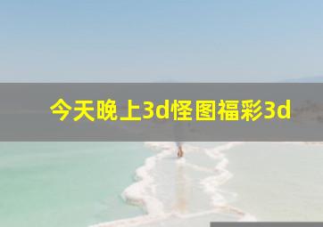 今天晚上3d怪图福彩3d