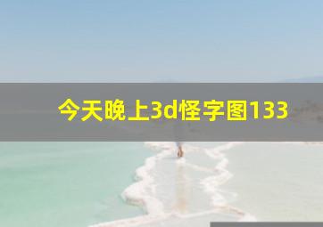 今天晚上3d怪字图133