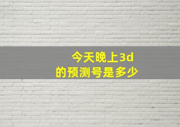 今天晚上3d的预测号是多少