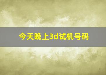 今天晚上3d试机号码