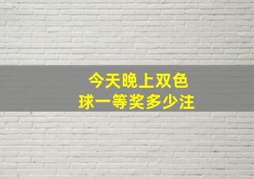 今天晚上双色球一等奖多少注