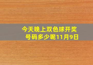 今天晚上双色球开奖号码多少呢11月9日