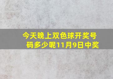 今天晚上双色球开奖号码多少呢11月9日中奖