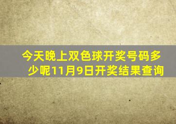 今天晚上双色球开奖号码多少呢11月9日开奖结果查询