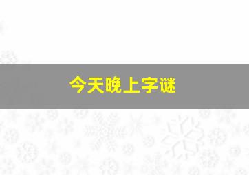 今天晚上字谜