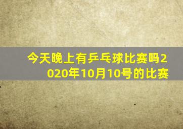 今天晚上有乒乓球比赛吗2020年10月10号的比赛