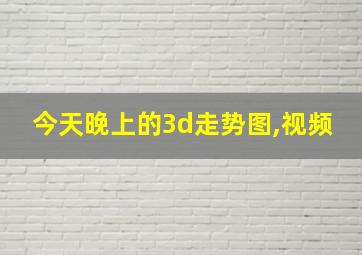 今天晚上的3d走势图,视频