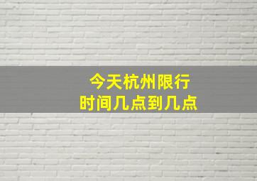 今天杭州限行时间几点到几点