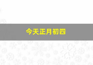 今天正月初四