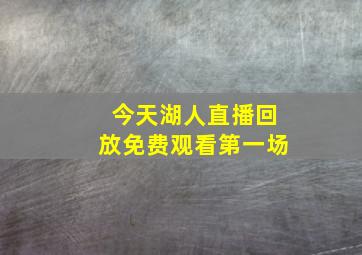 今天湖人直播回放免费观看第一场