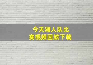 今天湖人队比赛视频回放下载