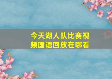 今天湖人队比赛视频国语回放在哪看