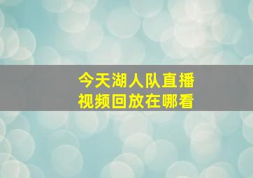 今天湖人队直播视频回放在哪看