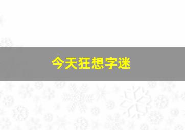 今天狂想字迷