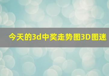 今天的3d中奖走势图3D图迷