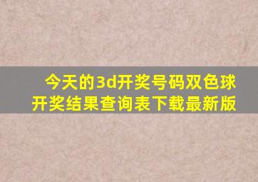 今天的3d开奖号码双色球开奖结果查询表下载最新版