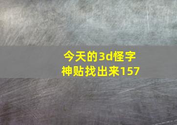 今天的3d怪字神贴找出来157