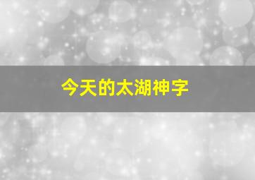 今天的太湖神字