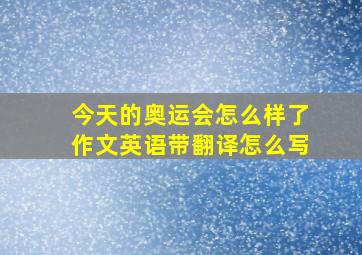 今天的奥运会怎么样了作文英语带翻译怎么写