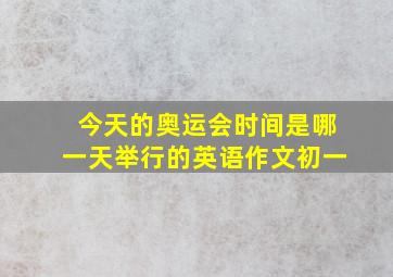 今天的奥运会时间是哪一天举行的英语作文初一