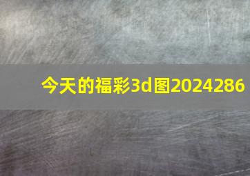 今天的福彩3d图2024286