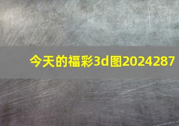 今天的福彩3d图2024287