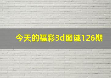 今天的福彩3d图谜126期