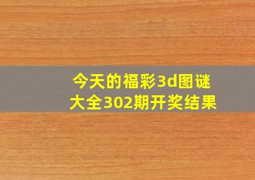 今天的福彩3d图谜大全302期开奖结果