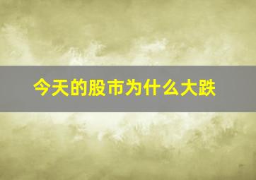 今天的股市为什么大跌