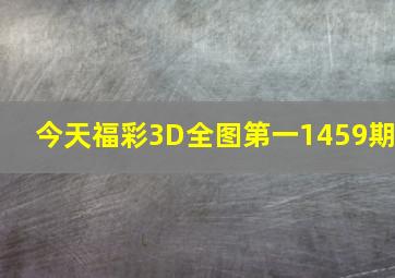 今天福彩3D全图第一1459期