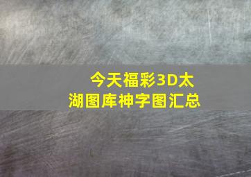 今天福彩3D太湖图库神字图汇总