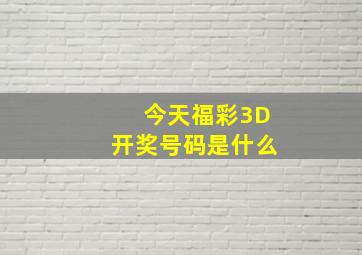 今天福彩3D开奖号码是什么