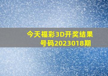 今天福彩3D开奖结果号码2023018期