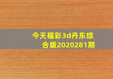 今天福彩3d丹东综合版2020281期