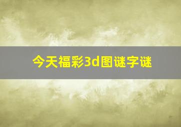 今天福彩3d图谜字谜