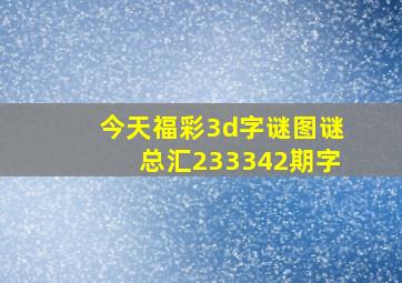 今天福彩3d字谜图谜总汇233342期字