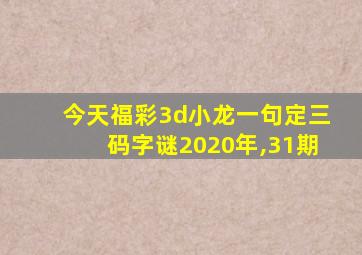 今天福彩3d小龙一句定三码字谜2020年,31期