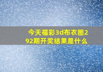 今天福彩3d布衣图292期开奖结果是什么