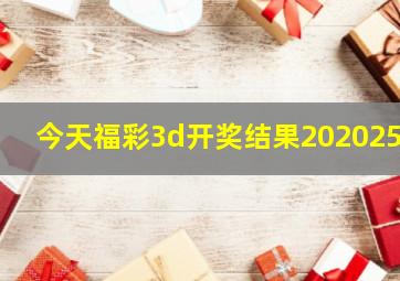 今天福彩3d开奖结果2020256